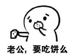 用吃饼表情包撩心动男生，这套话术太绝了