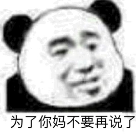 熊猫头怼人表情包合集 聊天斗图不用愁