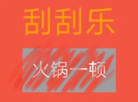 刮刮乐主题套路表情包合集
