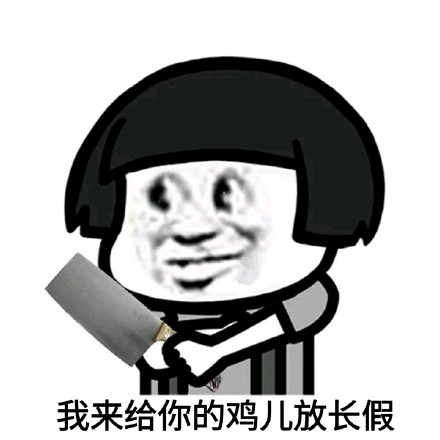 聊天斗图必备！这里有一整套搞笑表情包合集