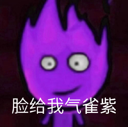 童年回忆杀！森林冰火人出表情包啦