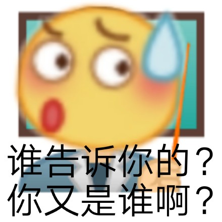 聊天怼人利器！发疯文学表情包合集