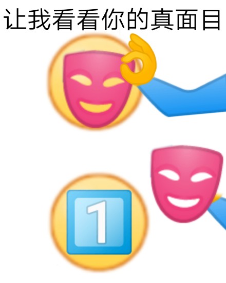 这套“揭穿真面目”表情包火了，网友玩梗玩嗨了