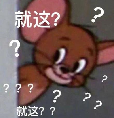 嘲讽拉满！这套“就这”表情包太会怼人了