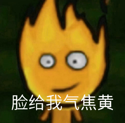 童年回忆杀！森林冰火人出表情包啦