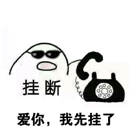 情侣日常打电话表情包：喂喂喂，老公在吗？我是老婆