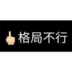 火出圈的格局表情包！“格局小了”“格局打开”全都有