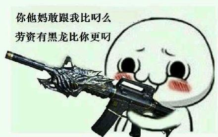 用武器梗来斗图？普通玩家都该靠边站了