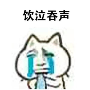 为啥没人来跟我搭话啊！！！
