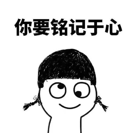 “我就说一遍，你记好了！”表情包合集来啦