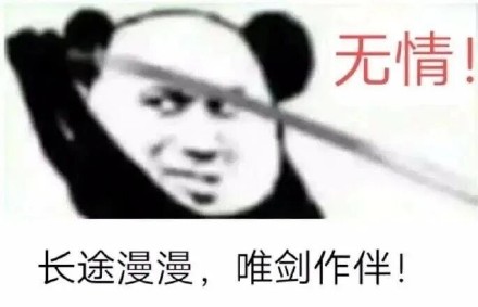 熊猫头拔剑梗表情包火了！斗图党狂喜