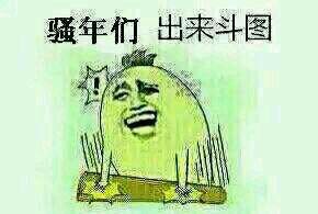 斗图专用表情包合集来啦