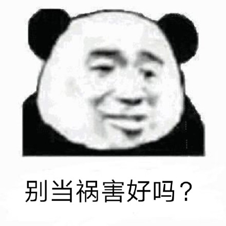 聊天怼人不用怕！这套熊猫头表情包太好用了