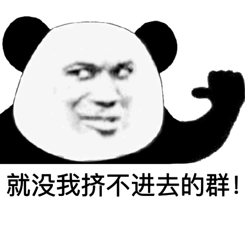 沙雕熊猫头表情包刷屏社交平台