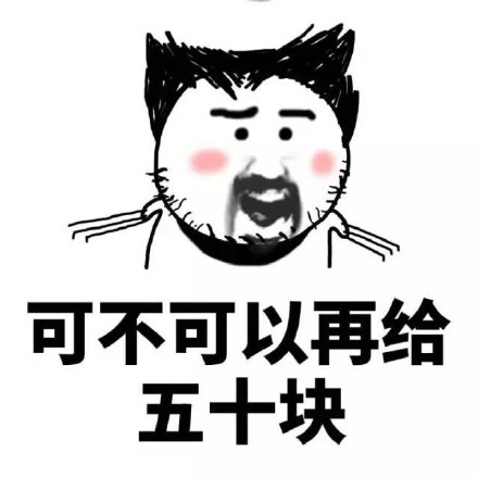 “我又缺钱了”系列表情包上线！用诙谐方式吐槽手头紧