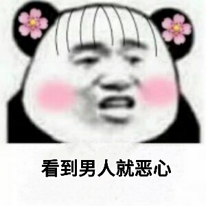 男女互怼表情包合集，斗图就用这个！