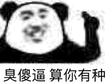 聊天怼人就靠它！熊猫头专属斗图表情包合集