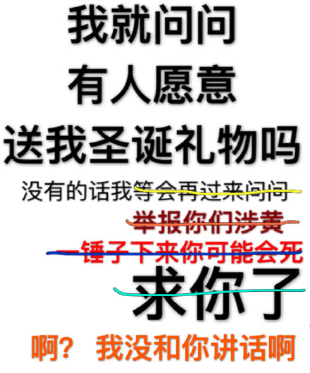 圣诞求礼物表情包合集！有人愿意送我圣诞礼物吗？