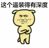 跟我斗图？你还嫩了点！