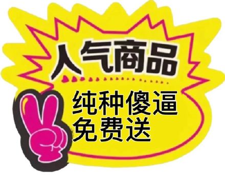 聊天斗图别愁！这套促销表情包刚好能用