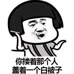 套路表情包：我有你和别人睡觉的照片！