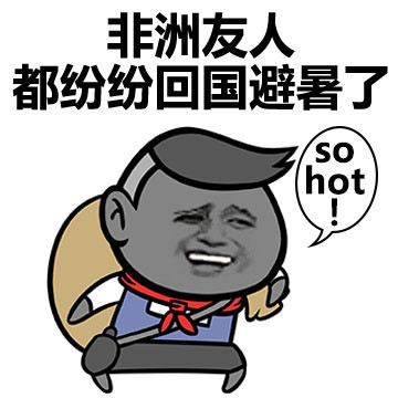 夏天热到离谱？用一句话就能说清！