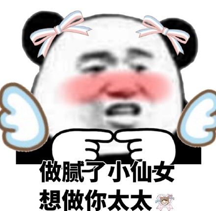 甜到心化的熊猫头表情包合集，撩妹撩汉都能用
