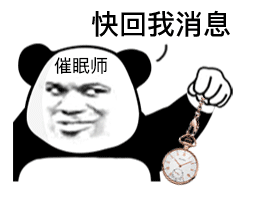 超好用的熊猫头催眠师斗图表情包来啦