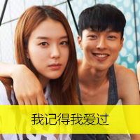 18组带字幸福情侣头像 两人款素材合集