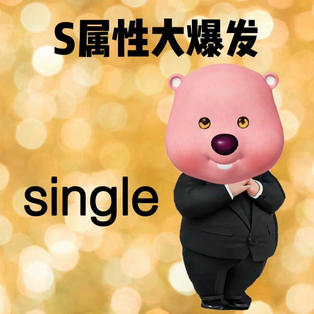 最近超火的S属性大爆发表情包，斗图用它稳赢