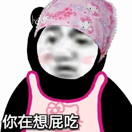 整活必备！这组沙雕斗图表情包太会整活了