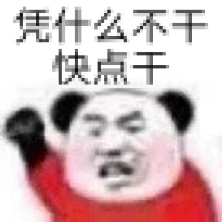 熊猫头“漂亮宝贝不干了”表情包合集