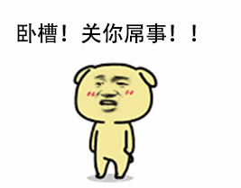 教皇小黄狗装逼怼人动图合集