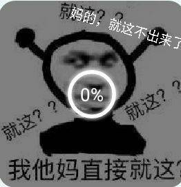 嘲讽拉满！这套“就这”表情包太会怼人了