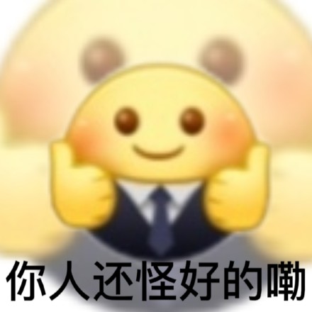 聊天夸人不用愁！这套夸奖表情包直接用