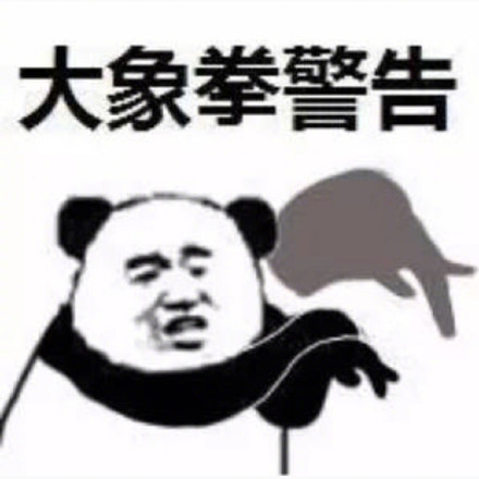 熊猫头功夫警告表情包来啦！休得放肆，来斗图