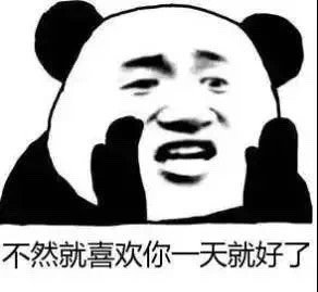 熊猫头撩汉撩妹套路表情包来啦