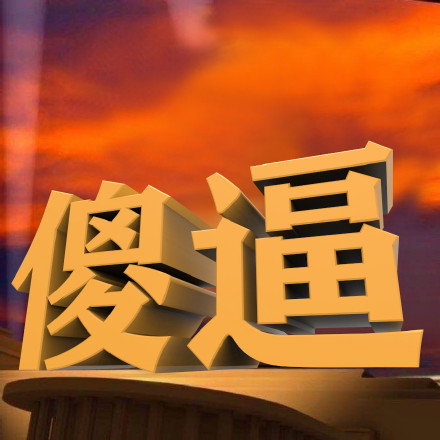 聊天斗图新选择！3D立体字表情包系列来了