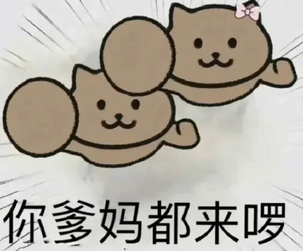 “你爹来啰”“你全家来啰”表情包合集来了