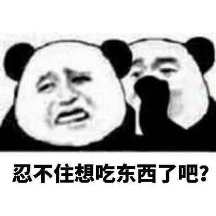 熊猫人悄悄话系列表情包：加油！你是最胖的！