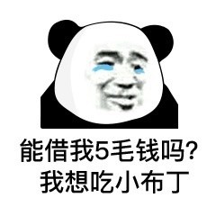 借钱表情包合集！熊猫头喊你救急啦