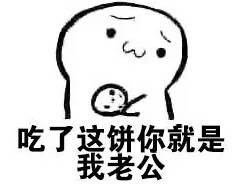 用吃饼表情包撩心动男生，这套话术太绝了