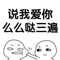 逼你说爱我的撩人表情包 快说！