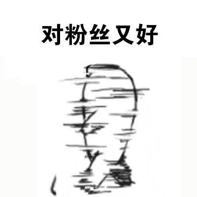 当面有人diss你爱豆？这套表情包帮你怼回去