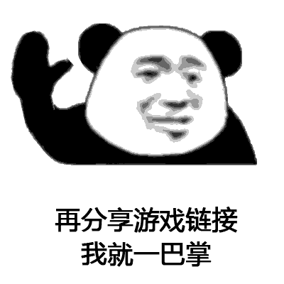 熊猫头“我就一巴掌”表情包合集