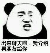 「出来聊天啊」熊猫头表情包合集