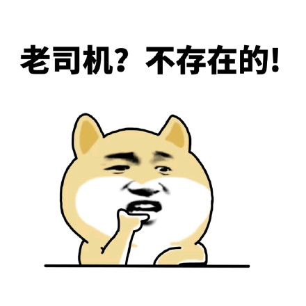 小黄狗版「不存在的」表情包来啦