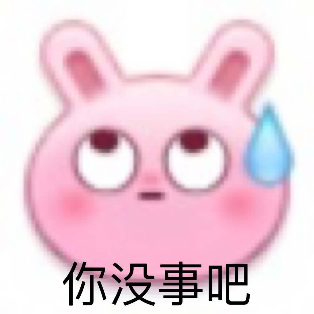 聊天斗图必备！你没事吧表情包合集来了