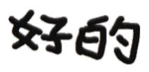 聊天斗图不用愁！这套文字小表情直接用