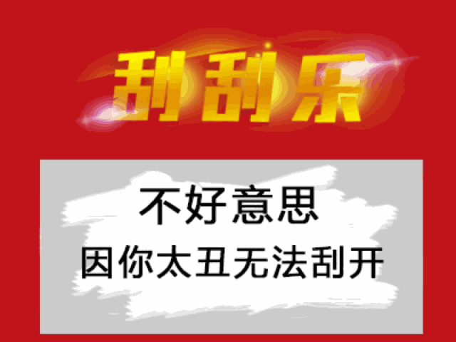 这套刮刮乐套路表情包，聊天时用刚好